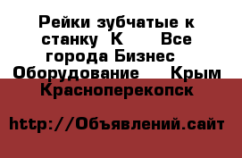 Рейки зубчатые к станку 1К62. - Все города Бизнес » Оборудование   . Крым,Красноперекопск